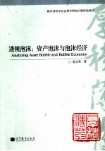 透视<em>泡沫</em>  资产<em>泡沫</em><em>与</em><em>泡沫</em>经济