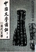 中国文学讲话  2  周代文学  诗赋部分