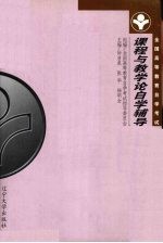 《课程与教育论》自学辅导