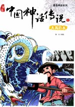 漫画中国神话<em>传说</em>  3  大禹治水
