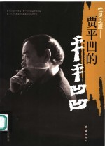 性灵与启蒙  贾平凹的平平凹凹