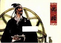 优秀连环画精选  沈括