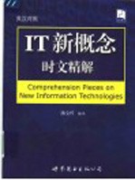 <em>IT</em>新概念时文精解 英汉对照
