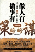 做人有谋略  <em>做事</em>有策略  经典珍藏