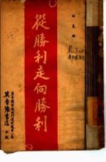 <em>从</em>胜利<em>走向</em>胜利