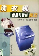 洗衣机<em>使用</em><em>与</em><em>维修</em>技巧