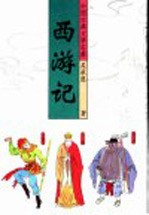 中国古典<em>文学</em><em>名著</em>  西<em>游<em>记</em></em>  <em>下</em>