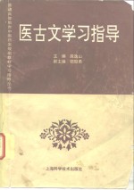 医古文学习指导