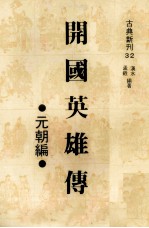 开国<em>英雄</em>传  后汉<em>三国</em>编
