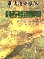 中国<em>音乐</em>学院校外<em>音乐</em>考级全国通用教材  唢呐  一至九级