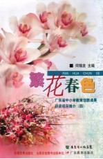 繁花春色：广东省中小学教育创新成果获奖项目推介  4