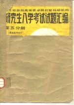 卫生部部属高等医学院校暨科研机构  研究生入学考试试题汇<em>编</em>  第5分册
