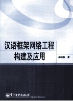 汉语框架网络工程<em>构建</em>及<em>应用</em>