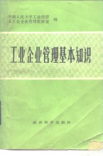 工业<em>企业</em><em>管理</em>基本<em>知识</em>