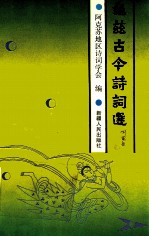 龟兹古今<em>诗词</em>选