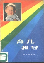 育儿<em>指导</em>