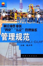 柯克亚作业区“四化”、“五定”管理体系  管理规范