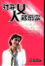 打开女人<em>那</em>扇窗