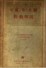 联共  布  党史<em>简明</em><em>教程</em>