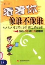 看看你像谁不像谁  你的问题和出路在哪里