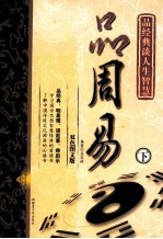 品周易  下  <em>图文</em><em>双色</em><em>版</em>