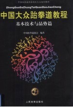<em>中国</em>大众跆拳道教程  基本技术与品势篇