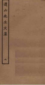 遗山<em>先生</em><em>文集</em>  <em>2</em>
