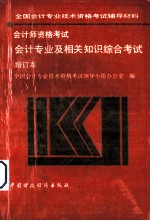 <em>会计</em>师资<em>考试</em>  <em>会计</em><em>专业</em>及相关知识<em>考试</em>增订本