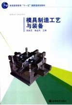 模具制造工艺<em>与</em>装备