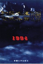 新疆生产建设<em>兵团</em>年鉴  1994