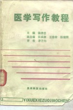 医学<em>写作</em><em>教程</em>