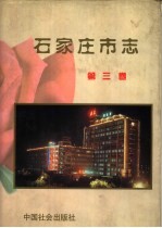 <em><em>石家</em><em>庄市</em></em>志  第3卷