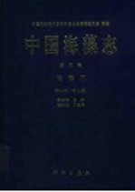 中国海藻志  第5卷  硅藻门  第1册  中心纲