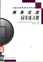 商务交流同步练习册  2002年版