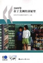 2009年拉丁美洲<em>经济</em>展望