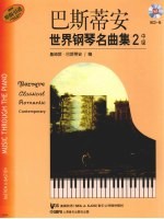 <em><em>巴斯</em><em>蒂安</em></em>世界钢琴名曲集  2  中级