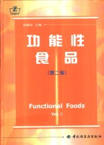 功能性食品  第2卷