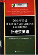 全国外销员从业资格考试应试指导及全真模拟测试  外经贸英语