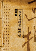 刘景向钢笔正楷<em>书法</em><em>教程</em>