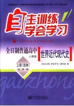 自主训练·学会<em>学习</em>  世界近代现代史  上  人教版  选修