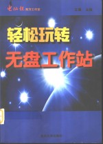 轻松玩转无盘工作站