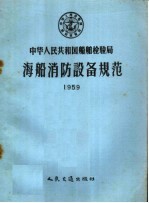 中华人民共和国<em>船舶</em><em>检<em>验局</em></em>海船消防设备规范  1959