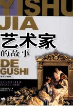 影响孩子一生的42个故事  艺术家的故事