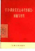 <em>学习</em>《湖南农民运动考察<em>报告</em>》<em>的</em><em>辅导</em>材料