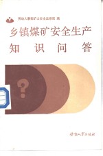 乡镇煤矿安全生产知识问答
