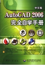 中文版<em>AutoCAD</em> 2006<em>完全</em>自学<em>手册</em>
