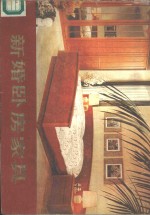 新婚卧房家具  图集
