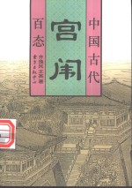 中国古代官闱百态