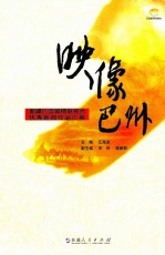 映像巴州  新疆巴音郭楞电视台优秀新闻作品汇编