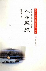 黑土地军事<em>文学</em><em>丛书</em>  人<em>在</em>军旅